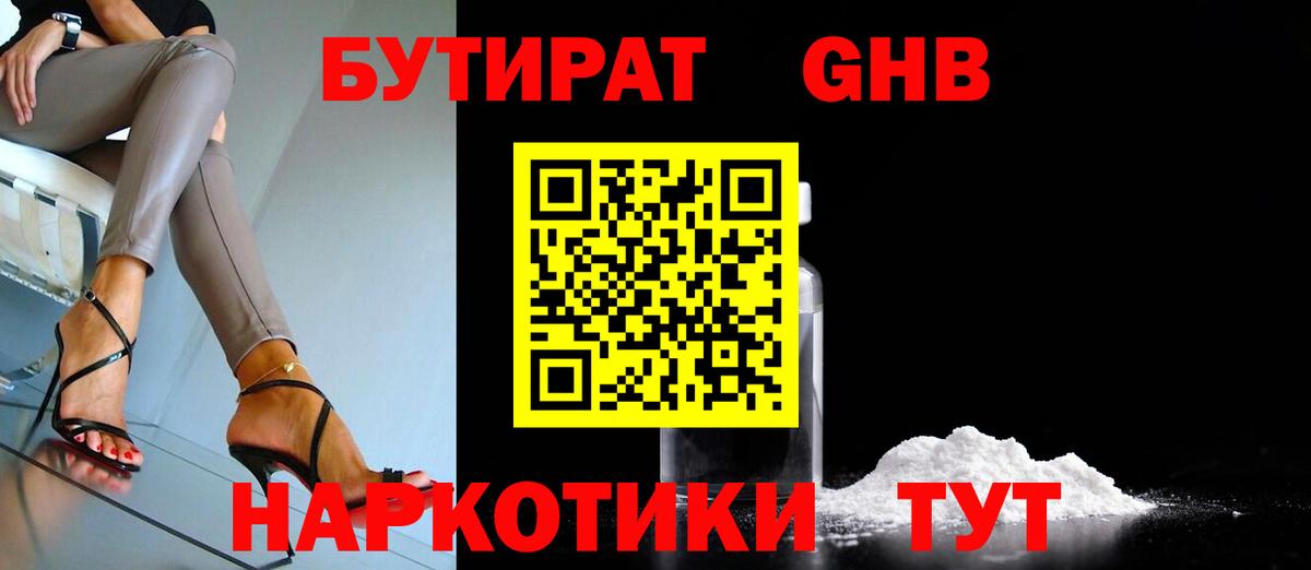 БУТИРАТ GHB  Петропавловск-Камчатский 