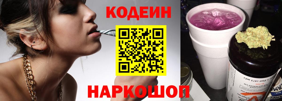 Петропавловск-Камчатский  Кодеин напиток Lean (лин)  Вход с VPN  Codein Purple Drank 